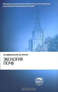 Экология почв. Учение об экологических функциях почв. Учебник