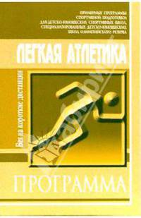 Легкая атлетика. Бег на короткие дистанции: Примерные программы для ДЮСШ, СДЮШОР
