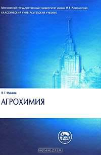 Агрохимия. Учебник