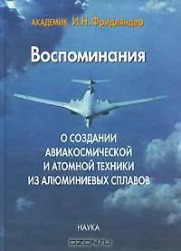 Воспоминания о создании авиакосмической и атомной техники из алюминиевых сплавов