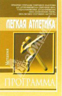 Легкая атлетика. Метания. Программа
