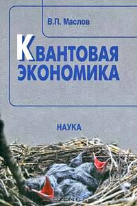 Квантовая экономика