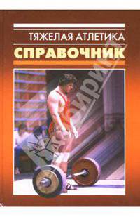Тяжелая атлетика. Справочник