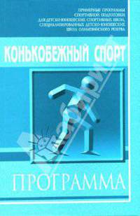 Конькобежный спорт. Примерная программа спортивной подготовки для детско-юношеских школ, специализированных детско-юношеских школ олимпийского резерва