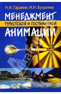 Менеджмент туристской и гостиничной анимации