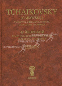Tchaikovsky (Cajkovskij): Thematic & Bibliographical Catalogue of Works / Чайковский. Тематико-библиографический указатель сочинений