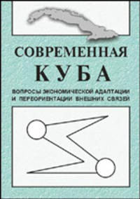 Современная Куба: вопросы экономической адаптации и переориентация внешних связей