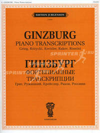 Григорий Гинзбург. Фортепианные транскрипции. Григ, Ружицкий, Крейслер, Раков, Россини