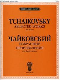 П. Чайковский. Избранные произведения для фортепиано