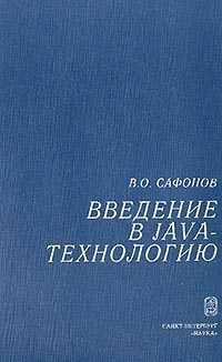 Введение в Java-технологию