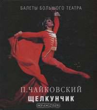 П. Чайковский. "Щелкунчик"