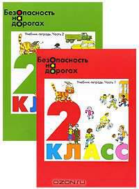 Безопасность на дорогах. Учебник-тетрадь. 2 класс (комплект из 2 книг)