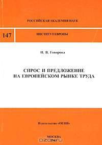 Спрос и предложение на европейском рынке труда
