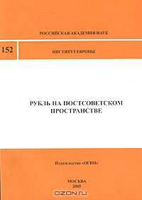Рубль на постсоветском пространстве