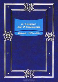 Переписка. 1859-1904 годы