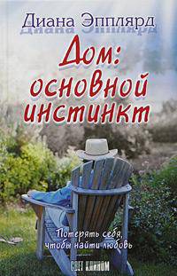 Дом: основной инстинкт