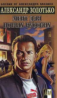 Мент для новых русских