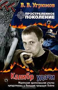 Простреленное поколение. Книга 3. Калибр удачи