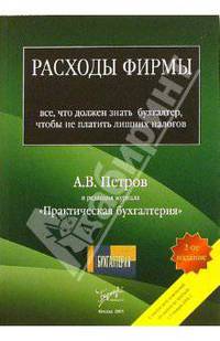 Расходы фирмы: все, что должен знать бухгалтер, чтобы не платить лишних налогов