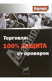 Торговля: 100% защита от проверок