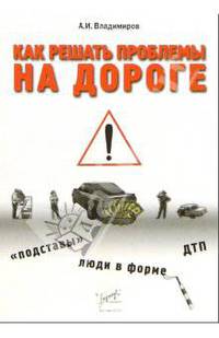 Как решить проблемы на дороге: "подставы", люди в форме
