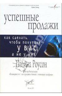 Успешные продажи: Как сделать, чтобы покупали у вас, а не у них