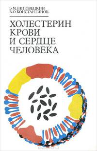 Холестерин крови и сердце человека