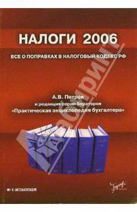 Налоги 2006. Все о поправках в Налоговый кодекс РФ