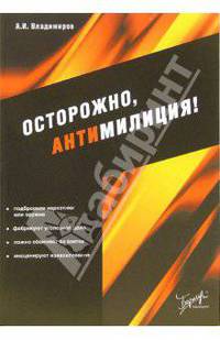Осторожно, антимилиция!