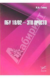 ПБУ 18/02 - это просто