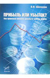 Прибыль или убыток?