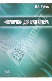 "Первичка" для бухгалтера