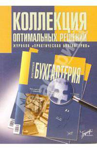 Коллекция оптимальных решений журнала "Практическая бухгалтерия"