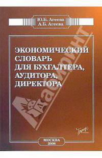 Экономический словарь (для бухгалтера, аудитора, директора)