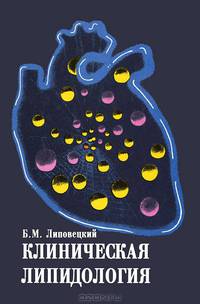 Клиническая липидология