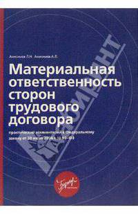 Материальная ответственность сторон трудового договора: практический комментарий к Федеральному закону от 30 июня 2006г. №90-ФЗ.