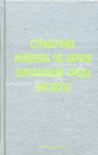 Справочник инженера по охране окружающей среды. Учебно-практическое пособие
