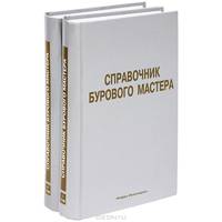 Справочник бурового мастера. Учебно-практическое пособие. В 2-х томах