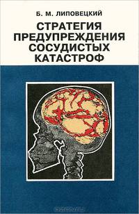 Стратегия предупреждения сосудистых катастроф