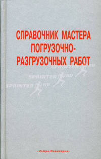 Справочник мастера погрузочно-разгрузочных работ. Учебно-практическое пособие