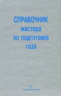 Справочник мастера по подготовке газа. Учебно-практическое пособие