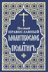 Полный православный молитвослов и Псалтирь