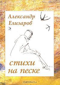 Стихи на песке