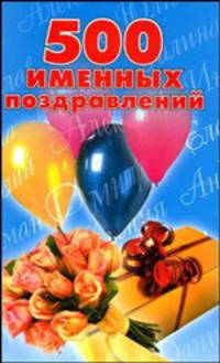 500 именных поздравлений