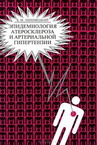 Эпидемиология атеросклероза и артеальной гипертензии