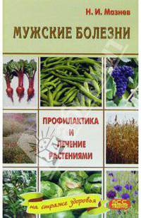 Мужские болезни: Профилактика и лечение растениями - (На страже здоровья)
