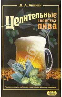 Целительные свойства пива