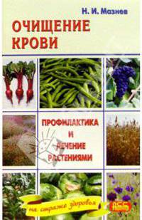 Очищение крови. Профилактика и лечение растениями - (На страже здоровья)