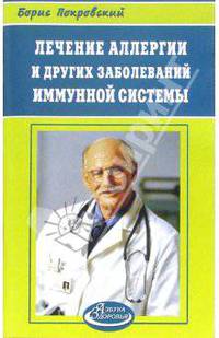 Лечение аллергии и других заболеваний иммунной системы