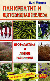 Панкреатит и щитовидная железа. Профилактика и лечение растениями. - (На страже здоровья)